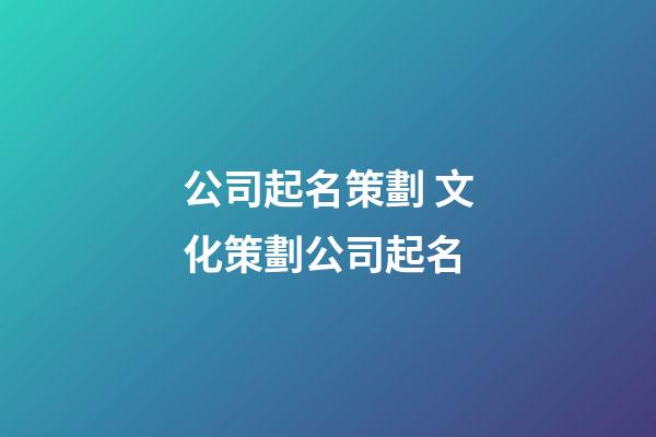 公司起名策劃 文化策劃公司起名-第1張-公司起名-玄機派